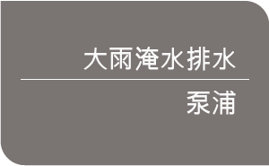 大雨淹水排水